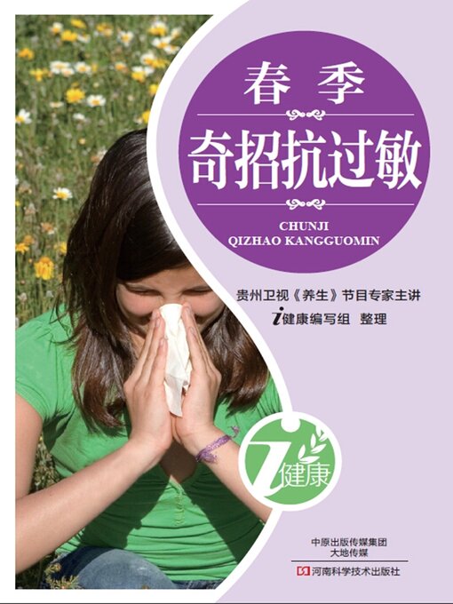 Title details for 春季奇招抗过敏 by i健康编写组 - Available